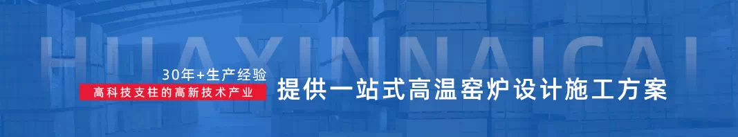 河南省华鑫耐火材料有限公司